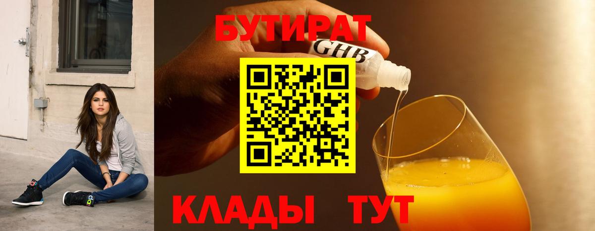 Камышин  Бутират 1.4BDO  Вход с VPN 