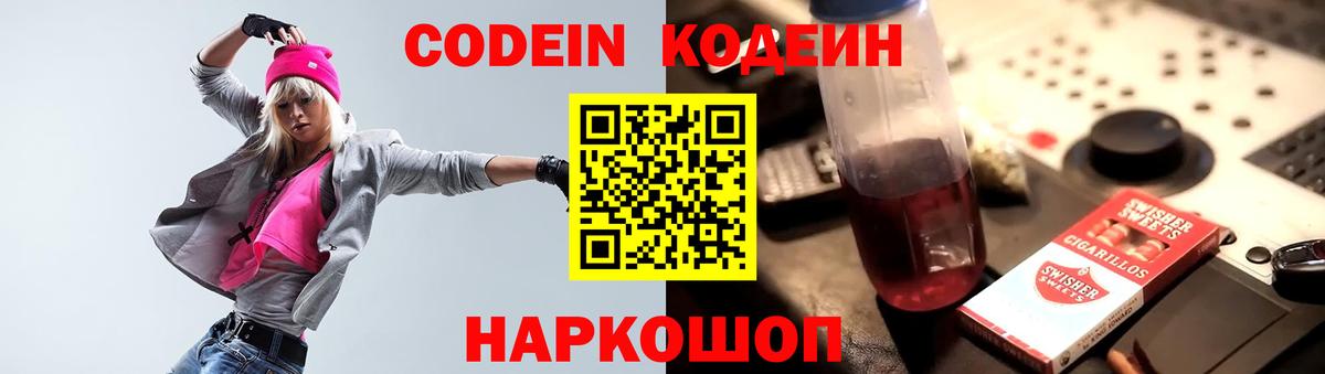 Кодеиновый сироп Lean Purple Drank  Кодеиновый сироп Lean Purple Drank  Вход с VPN  Камышин 